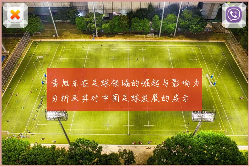 黄旭东在足球领域的崛起与影响力分析及其对中国足球发展的启示