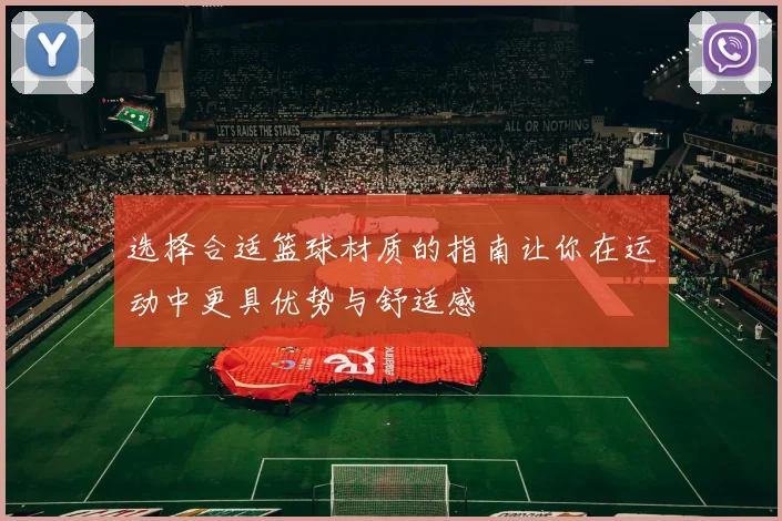 选择合适篮球材质的指南让你在运动中更具优势与舒适感