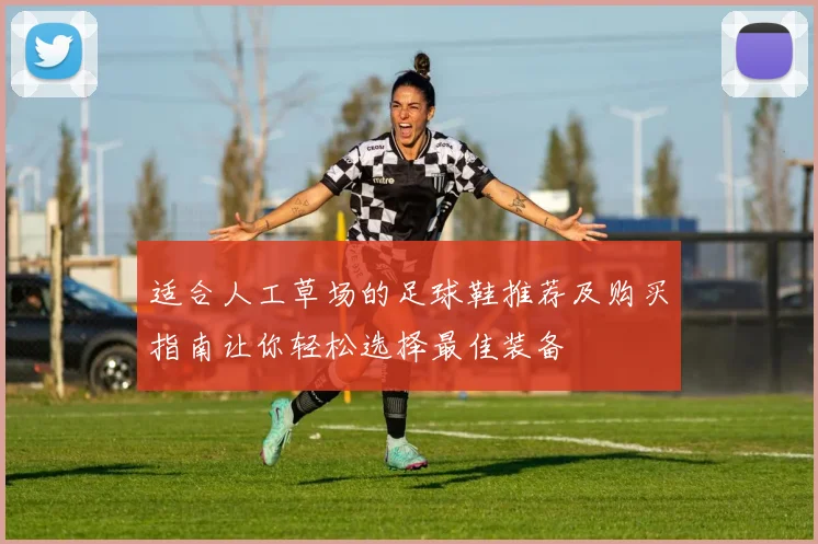 适合人工草场的足球鞋推荐及购买指南让你轻松选择最佳装备