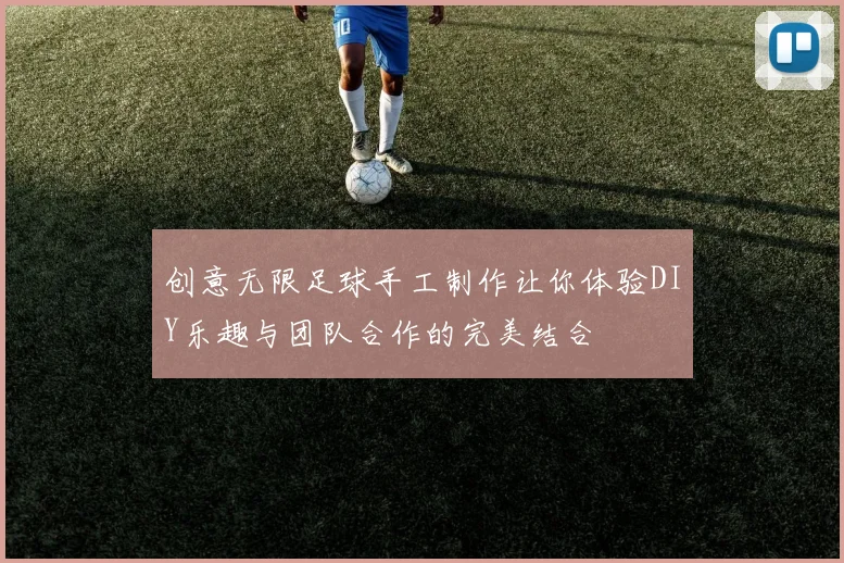 创意无限足球手工制作让你体验DIY乐趣与团队合作的完美结合